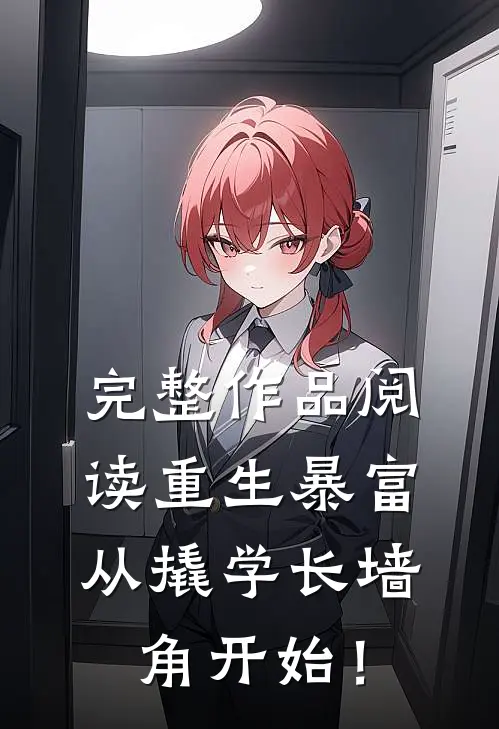 完整作品阅读重生暴富：从撬学长墙角开始！