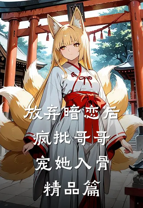 放弃暗恋后，疯批哥哥宠她入骨精品篇