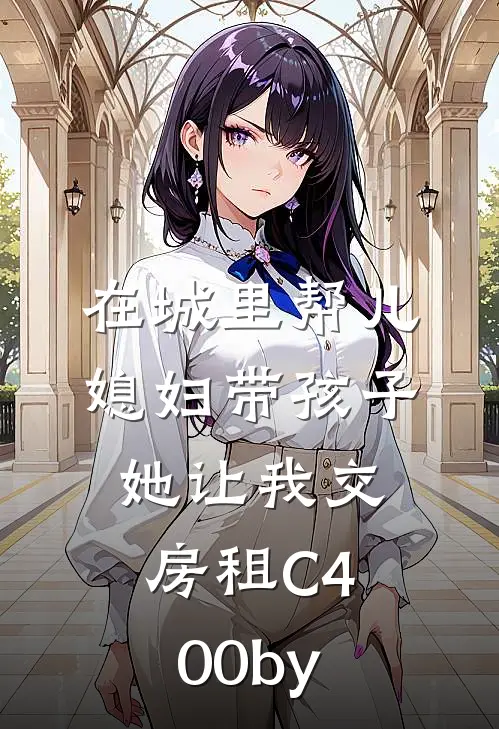 在城里帮儿媳妇带孩子她让我交房租C400by