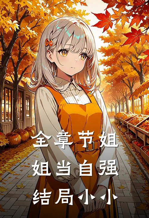 全章节姐姐当自强结局小小