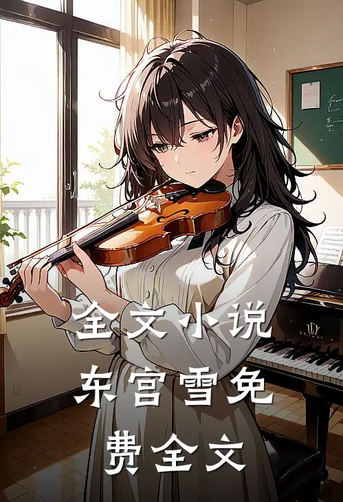 全文小说东宫雪免费全文