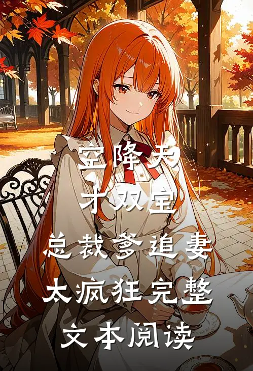 空降天才双宝，总裁爹追妻太疯狂完整文本阅读