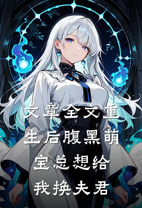 文章全文重生后腹黑萌宝总想给我换夫君