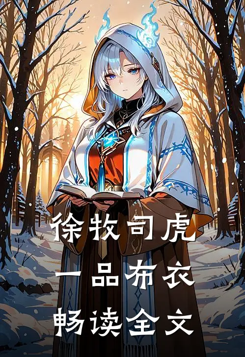 徐牧司虎(一品布衣)畅读全文