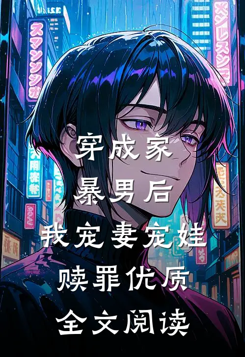 穿成家暴男后，我宠妻宠娃赎罪优质全文阅读
