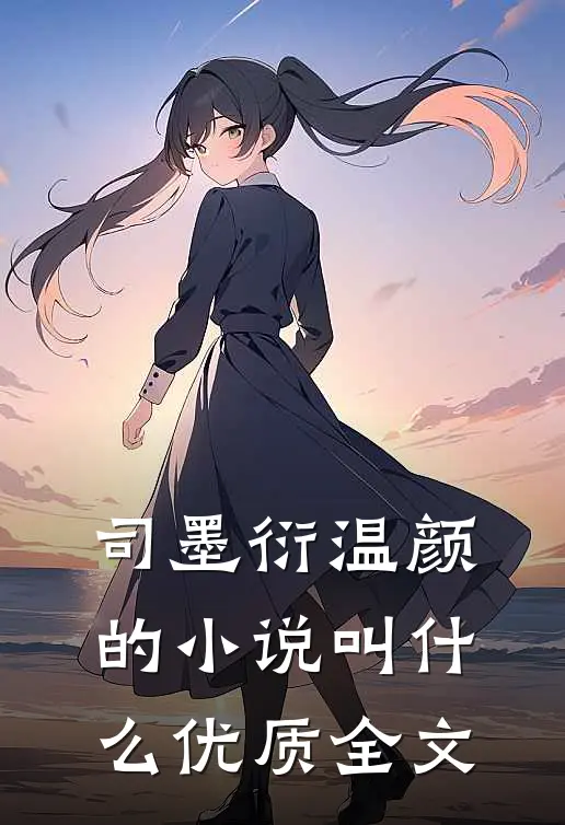 司墨衍温颜的小说叫什么优质全文
