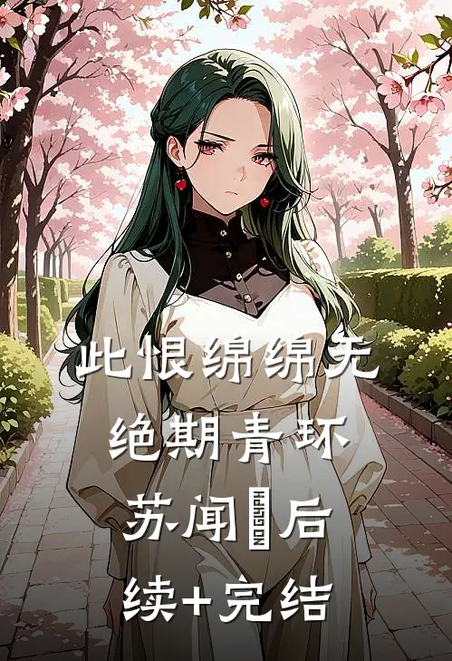 此恨绵绵无绝期青环苏闻璟后续+完结