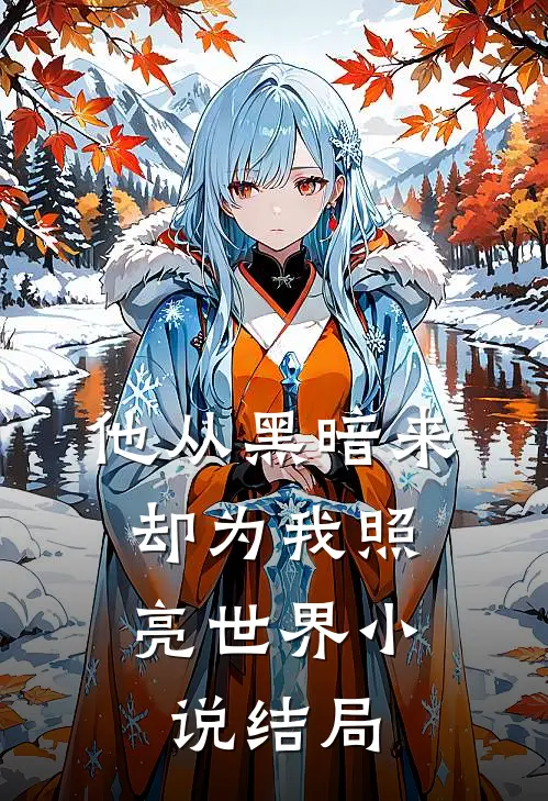 偏爱如茧完本阅读
