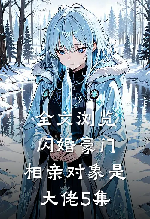 全文浏览闪婚豪门:相亲对象是大佬 5集