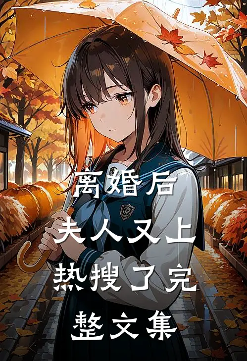 离婚后，夫人又上热搜了完整文集