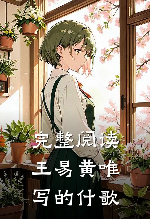 完整阅读王易黄唯写的什歌