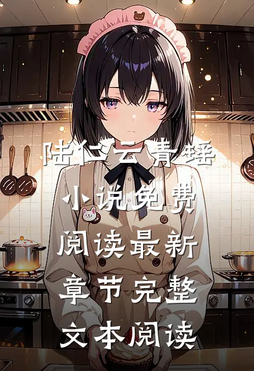 陆仁云青瑶小说免费阅读最新章节完整文本阅读