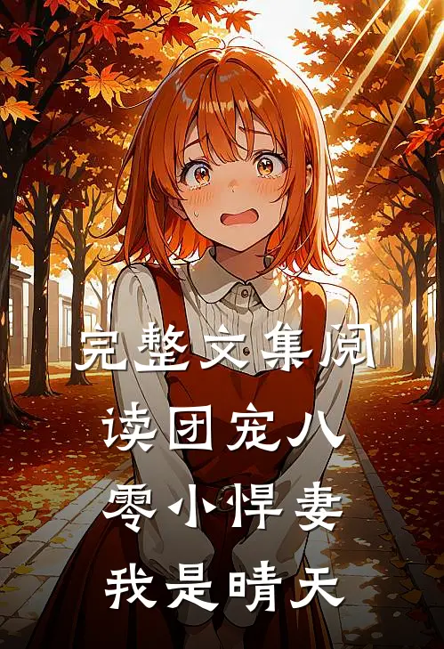 完整文集阅读团宠八零小悍妻我是晴天