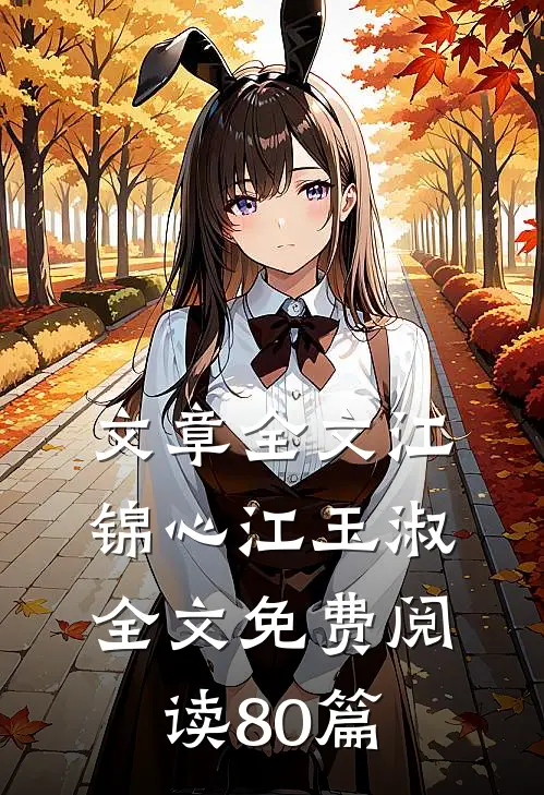 文章全文江锦心江玉淑全文免费阅读80篇