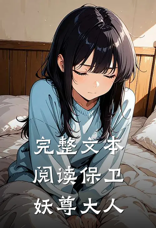 完整文本阅读保卫妖尊大人