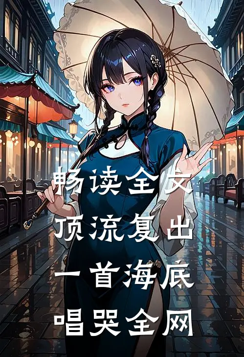 畅读全文顶流复出，一首海底唱哭全网