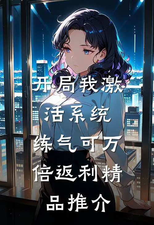 开局我激活系统，练气可万倍返利精品推介