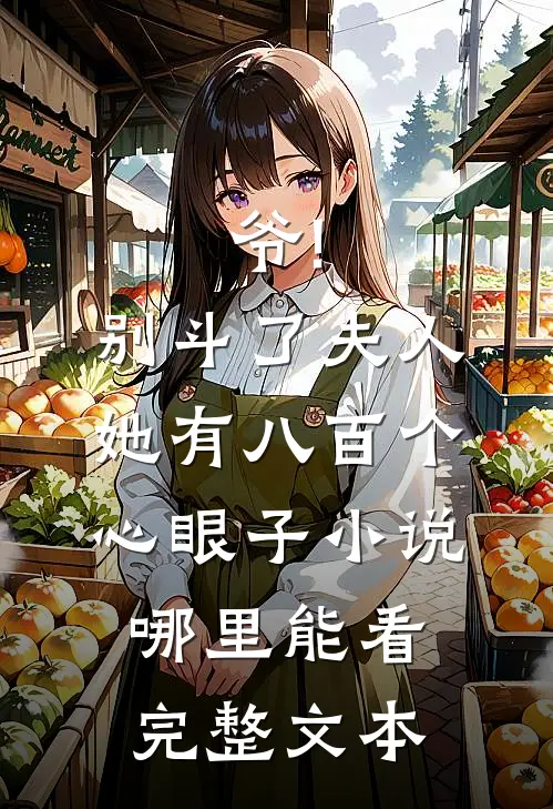 爷!别斗了,夫人她有八百个心眼子小说哪里能看完整文本