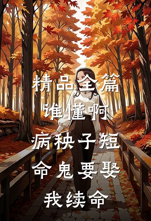 精品全篇谁懂啊，病秧子短命鬼要娶我续命