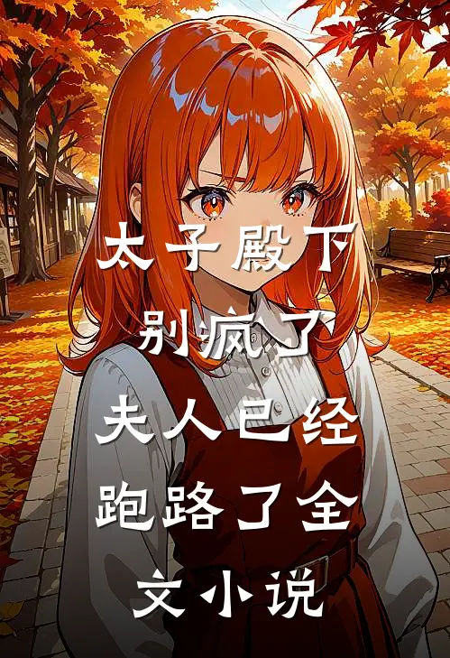 太子殿下别疯了，夫人已经跑路了全文小说