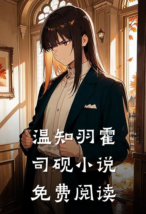 温知羽霍司砚小说免费阅读