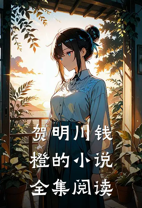 贺明川钱橙的小说全集阅读