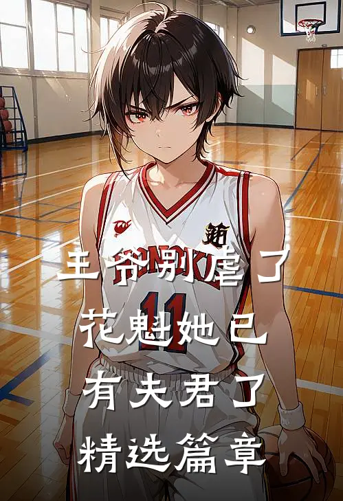 王爷别虐了,花魁她已有夫君了精选篇章