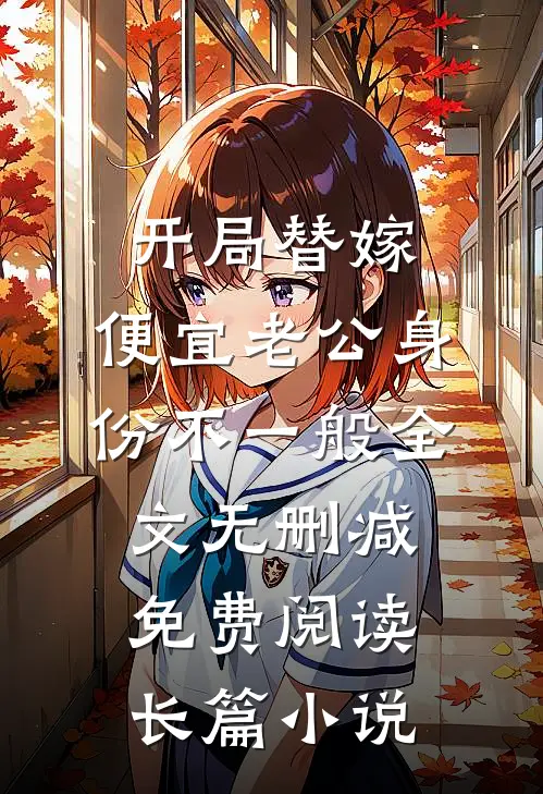 开局替嫁,便宜老公身份不一般全文无删减免费阅读长篇小说