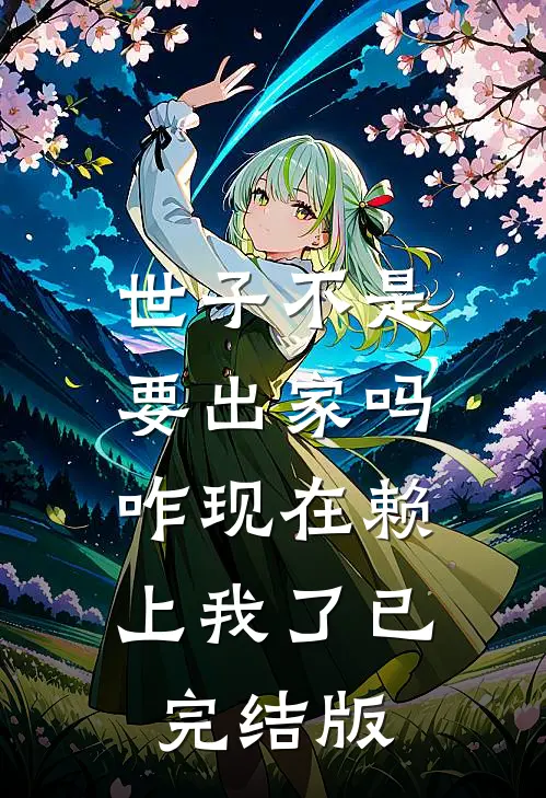 世子不是要出家吗，咋现在赖上我了已完结版