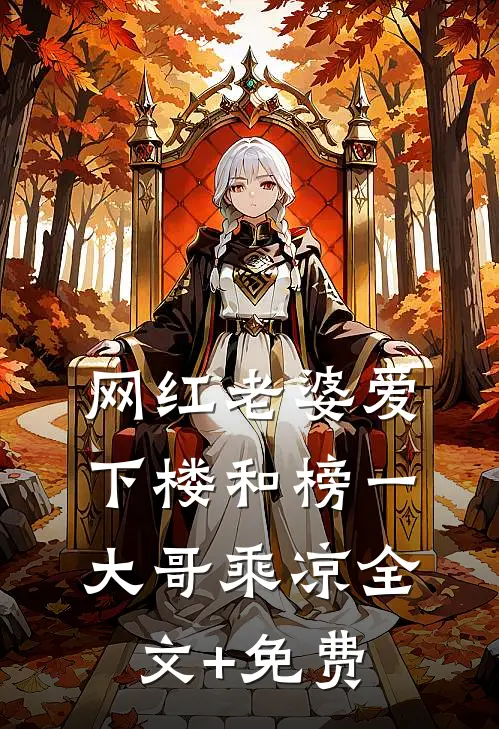 网红老婆爱下楼和榜一大哥乘凉全文+免费