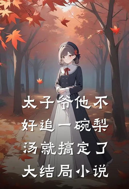 太子爷他不好追一碗梨汤就搞定了大结局小说