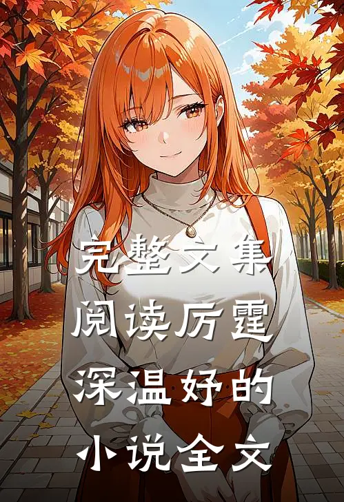 完整文集阅读厉霆深温妤的小说全文