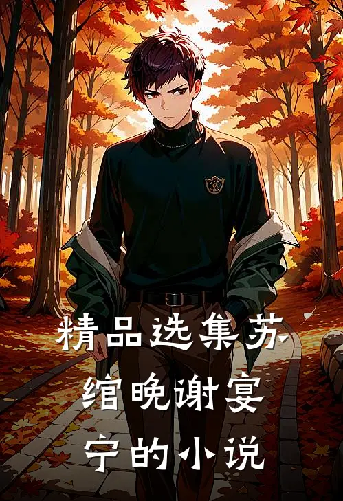精品选集苏绾晚谢宴宁的小说