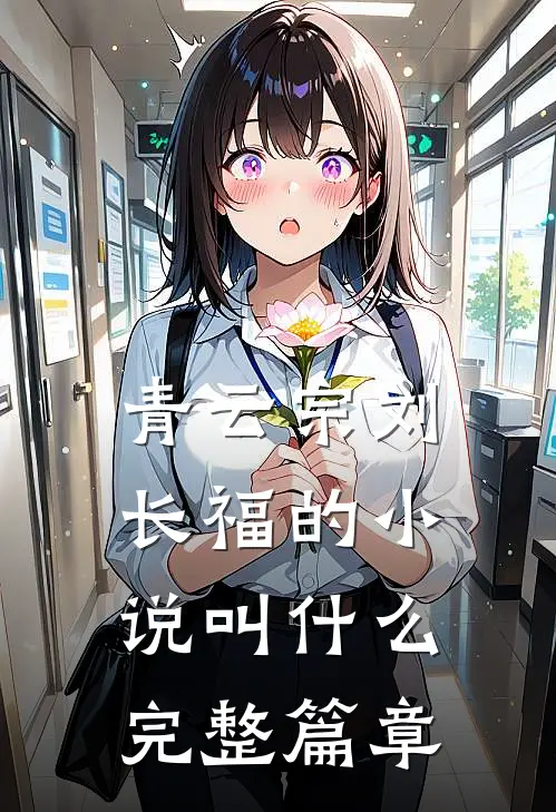 青云宗刘长福的小说叫什么完整篇章