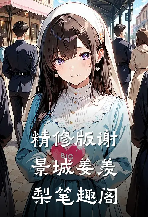 精修版谢景城姜羡梨笔趣阁
