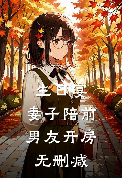 生日宴，妻子陪前男友开房无删减