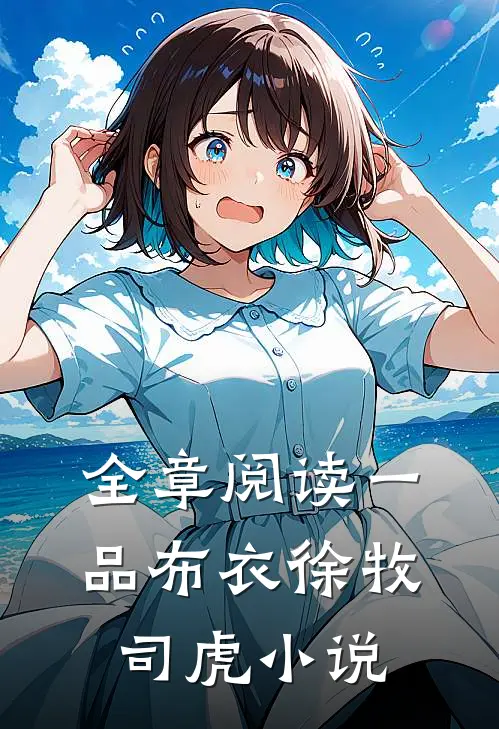 全章阅读一品布衣徐牧司虎小说