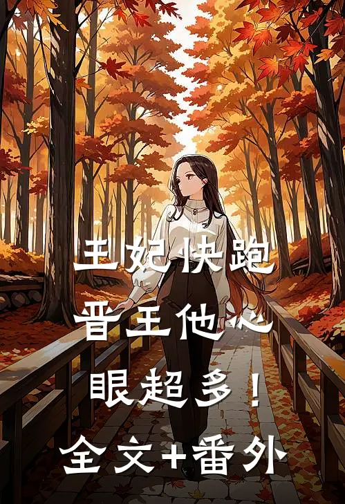 王妃快跑，晋王他心眼超多！全文+番外