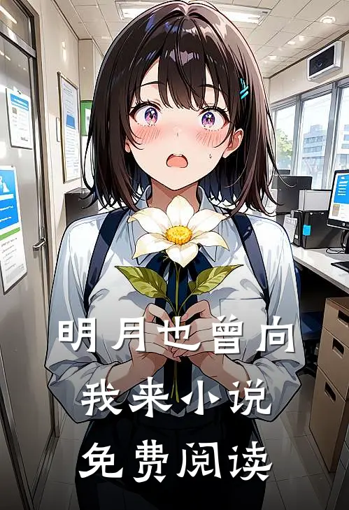 明月也曾向我来小说免费阅读
