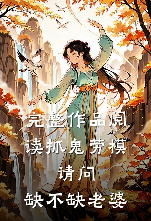 完整作品阅读抓鬼劳模，请问，缺不缺老婆