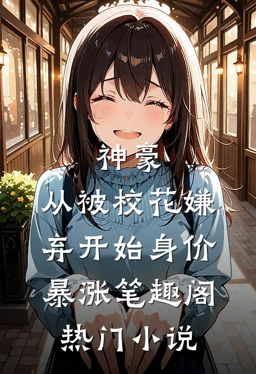 神豪:从被校花嫌弃开始身价暴涨 笔趣阁热门小说