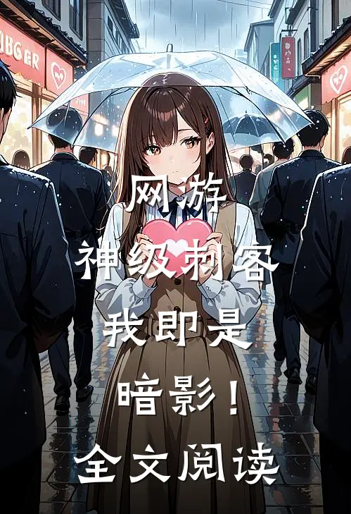 网游：神级刺客，我即是暗影！全文阅读