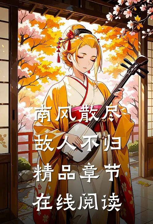 南风散尽，故人不归精品章节在线阅读