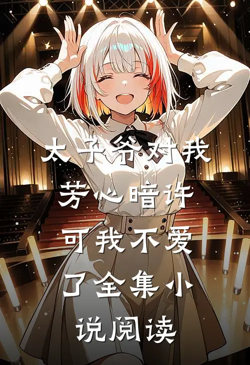 太子爷对我芳心暗许，可我不爱了全集小说阅读