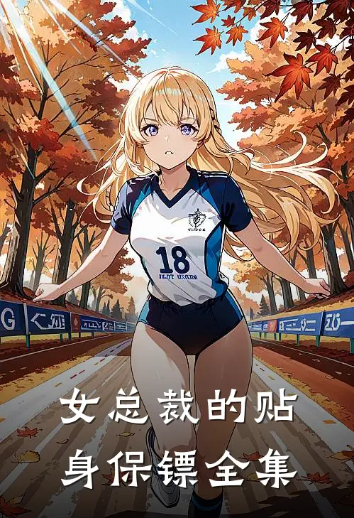 女总裁的贴身保镖 全集