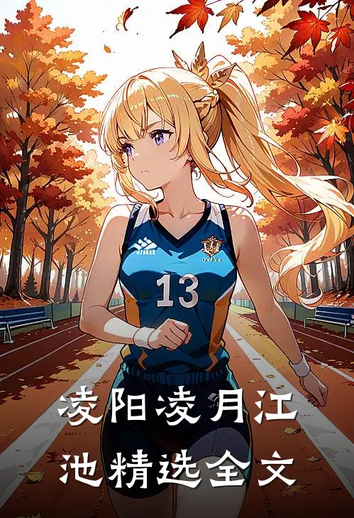 凌阳凌月 江池精选全文
