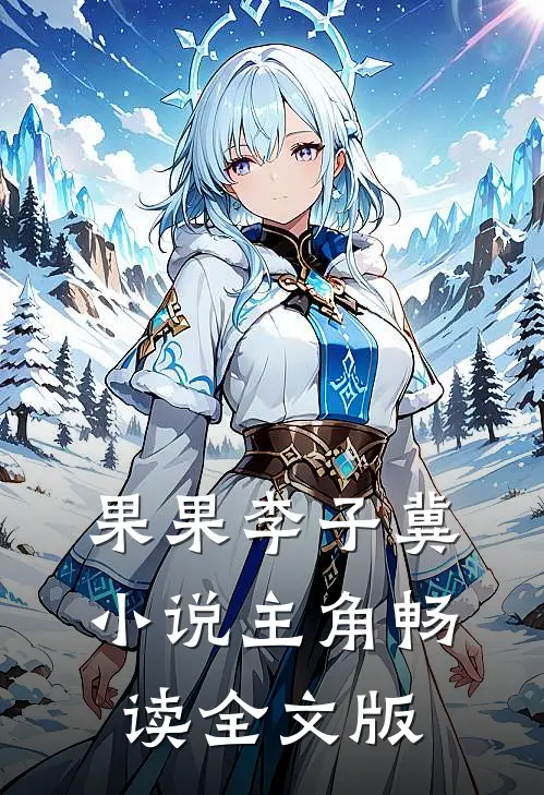 果果李子冀小说主角畅读全文版