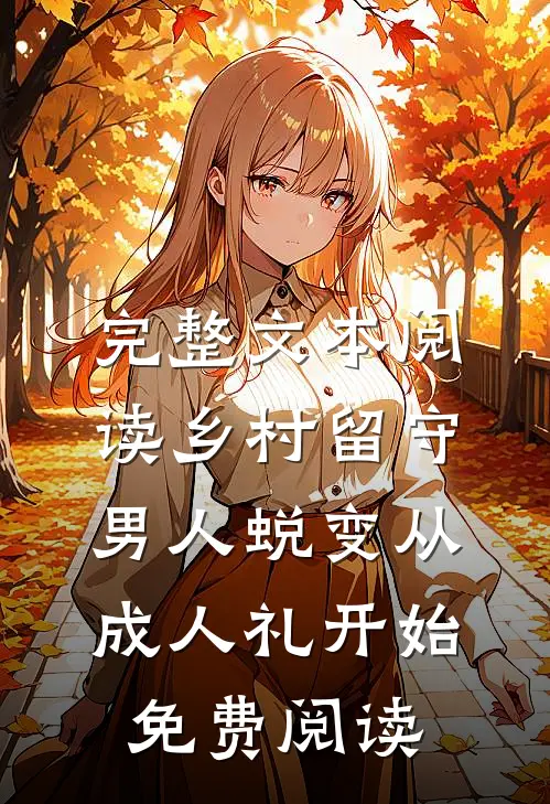 完整文本阅读乡村留守:男人蜕变从成人礼开始,免费阅读