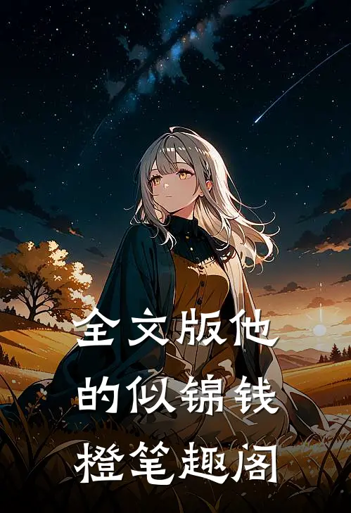 全文版他的似锦钱橙笔趣阁