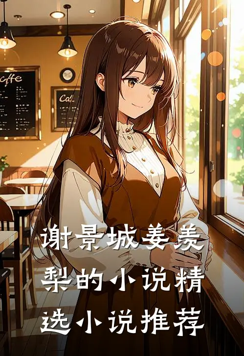 谢景城姜羡梨的小说精选小说推荐